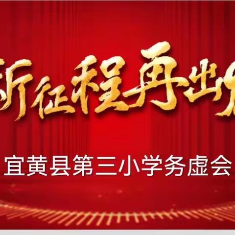 未雨预绸缪 “务虚”话务实——宜黄县第三小学召开2023年行政务虚会