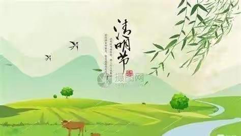 清明节放假温馨提示