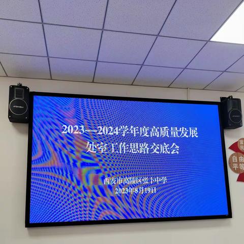 高陵区张卜中学2023-2024学年度高质量发展处室工作思路交底会