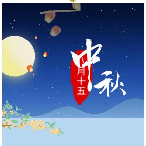 南召城管祝你中秋快乐！