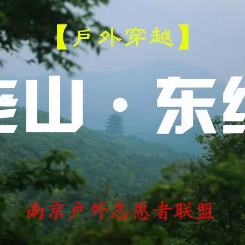 8月13日 周日【户外穿越】老山东线林场-珍珠泉，绿野仙踪珍珠泉纳凉。