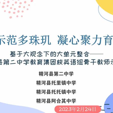 骨干引领悦心促思，各抒己见春风化雨——记精河县第二中学教育集团校骨干教师示范课&#34;活动