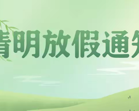 文明祭祀 绿色清明🌿 官渡实验幼儿园清明节放假通知及温馨提示