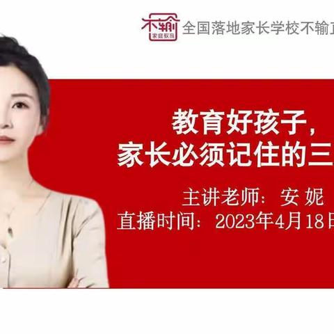 《教育好孩子，家长必须记住三件事》之公益课开学第五讲