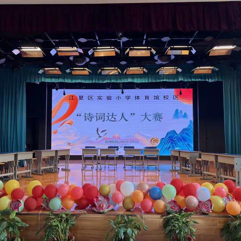 诵千古诗词，扬中华经典——江夏区实验小学体育馆校区诗词大会活动