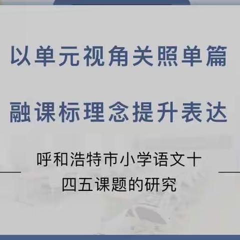 深耕教研：关注单元整合，提升学生素养