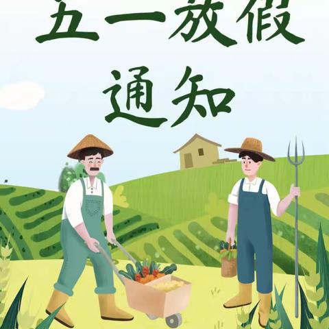 快乐五一假，安全不放假