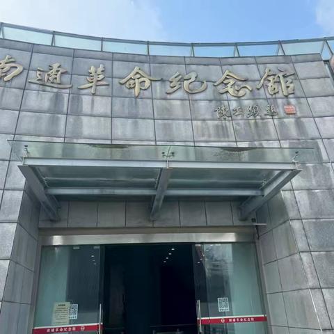 红色主题实践——南通革命纪念馆观后感