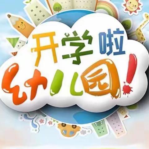 【开学第一天】幼儿园 你好！🧒🏻👦🏻——新基幼儿园开学篇