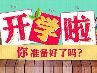 寒假倒计时，开学收心时———柴集镇李楼幼儿园开学温馨提示