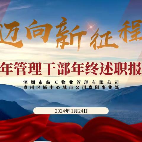 贵阳分公司2023年度管理干部述职报告会