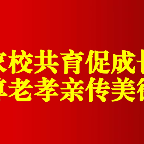 家校共育促成长  尊老孝亲传美德———涉县原曲中学家校共育主题教育纪实