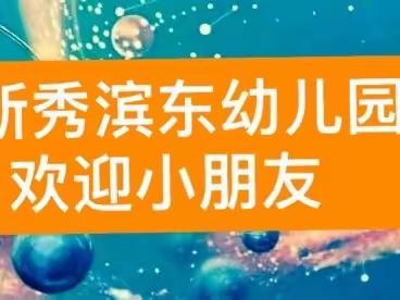 官宣｜新秀滨东幼儿园科学之旅活动要开始啦！转发集赞3-6岁小可爱免费游，新秀滨东幼儿园来买单！