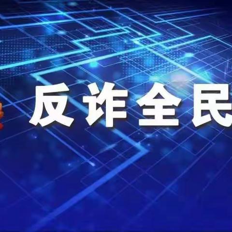 金明池街道香榭里社区开展“反电诈”宣传讲座