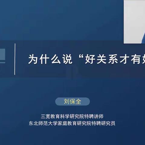 连州市实验幼儿园三宽家长学校《为什么说“好关系才有好家教”》