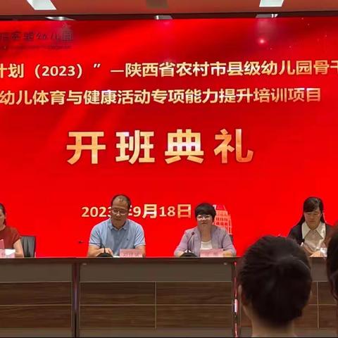 国培计划（2023）～陕西省农村市县级幼儿园骨干教师幼儿体育与健康活动专项能力提升培训纪实（一）