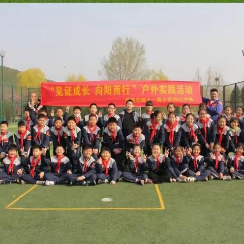 【见证成长 向阳而行】 ——经十一路小学四（5）中队常青营地户外实践活动纪实