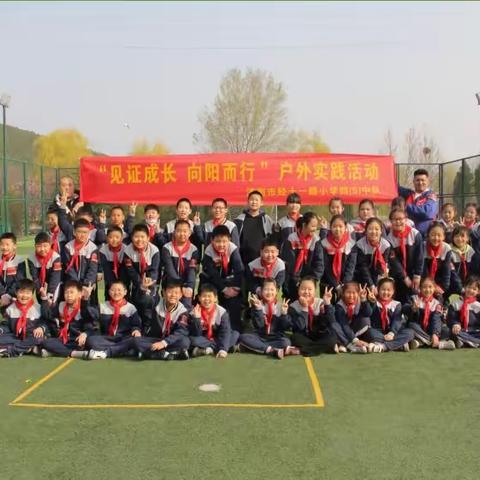 【见证成长 向阳而行】 ——经十一路小学四（5）中队常青营地户外实践活动纪实