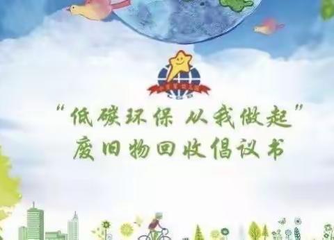 变废为宝，创意无限——斗山镇中心幼儿园废旧物品收集温馨通知