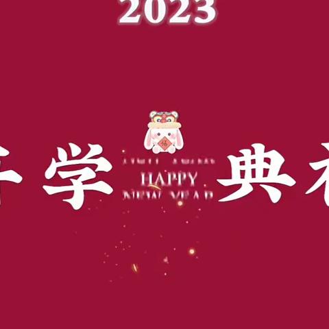 前“兔”似锦 快乐启航——丰家铺镇小学2023年春季开学典礼