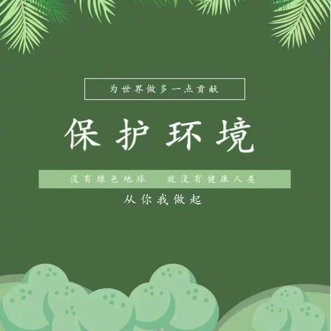 爱护环境，从我做起