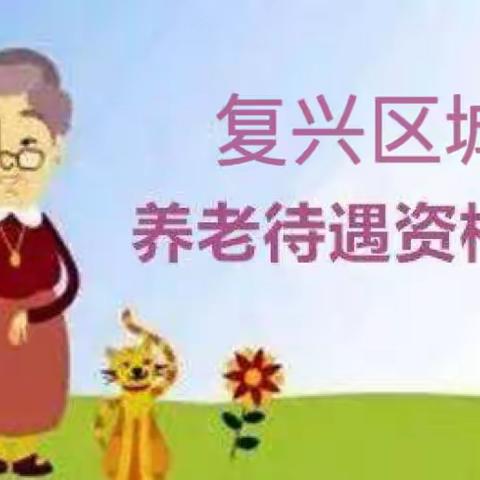 复兴区城乡居民养老保险2023年下半年认证开始了