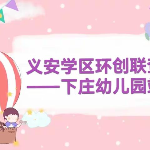 “环”创无声，“境”润童心 ——义安学区环创联查下庄幼儿园站