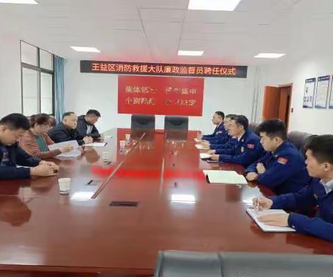 【王益消防】王益大队举行廉政监督员聘任仪式