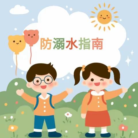 溺水警钟长鸣，谨记安全教育——丁邻智能幼儿园防溺水安全教育宣传