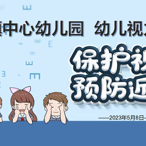 关爱视力健康 点亮光明未来 —常宁镇中心幼儿园视力普查活动纪实