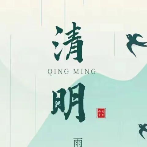 又是一年清明时——沛县汉源小学清明节假期安全提醒