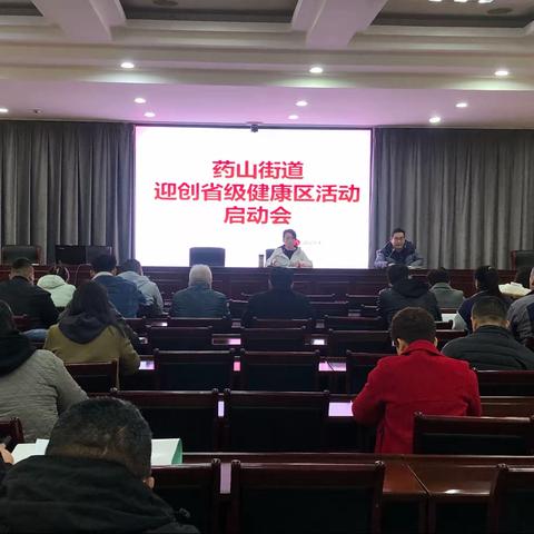 药山街道召开迎创省级健康区活动启动会