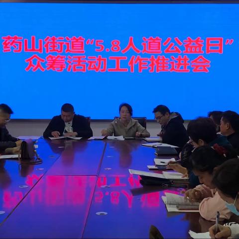 药山街道召开“5.8人道公益日”众筹活动工作推进会