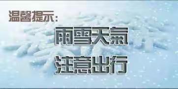 郭杜街道第五桥小学雨雪天气安全告家长书（副本）