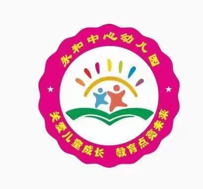 永和中心幼儿园秋季入园报名已启动