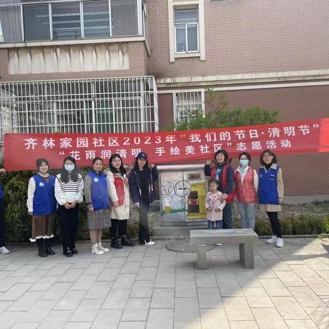 【齐林家园社区】“蓝朋友”花雨润清明，手绘美社区