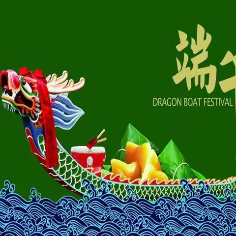 我们的节日・端午