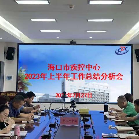 海口市疾控中心召开2023年上半年工作总结分析会