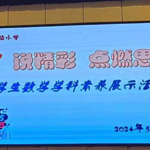 “数”说精彩，点燃思维 ——暨迁安市第六实验小学数学学科素养展示活动