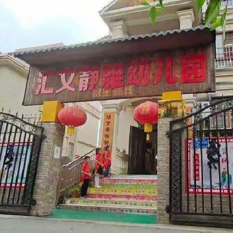 汇文静雅幼儿园开学前卫生大清洁