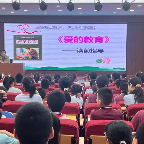 【学府街学校·小学教导处】以爱引领阅读之路——六年级《爱的教育》导读课