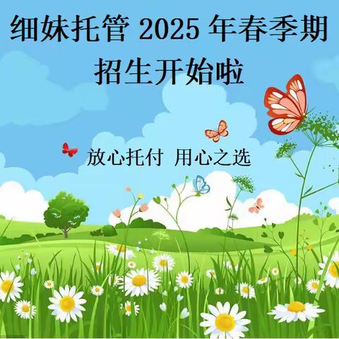 细妹托管2025年春季期招生开始啦！