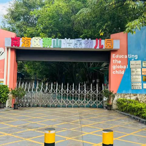 防恐防暴安全演习——以“演”筑防，安全“童”行----佛山市南海区狮山怡乐幼儿园