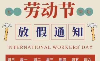 石冲口镇潮水完全小学 2023年“五一”放假通知及安全温馨提示
