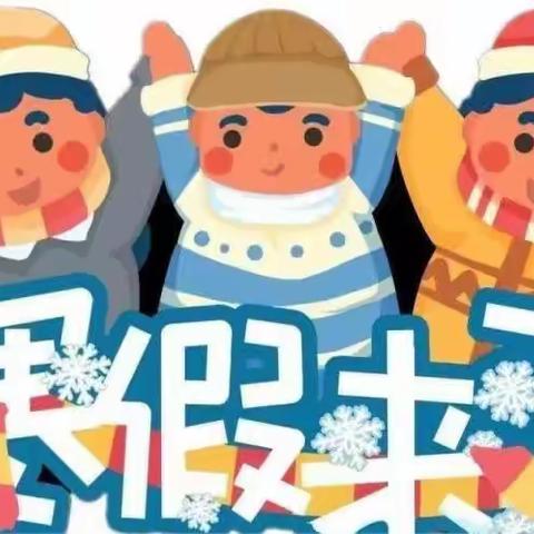 桑梓镇金星完全小学---寒假放假通知及假期安全温馨提示