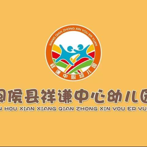 祥谦中心幼儿园：防震减灾·安全常在——国际防灾减灾日教育活动
