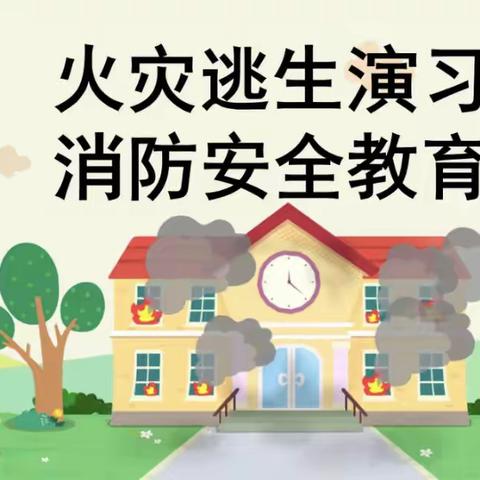 “火灾、地震，携手安全”———大勘第一幼儿园演习活动