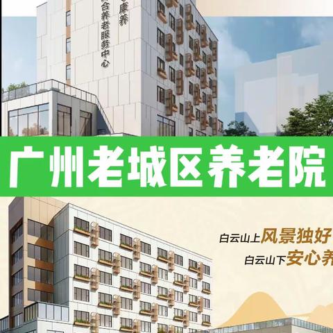 广州市白云区重点医养结合养老机构