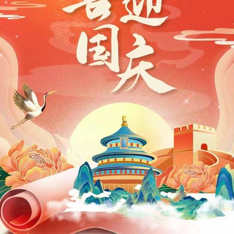 【喜迎国庆  礼赞祖国】