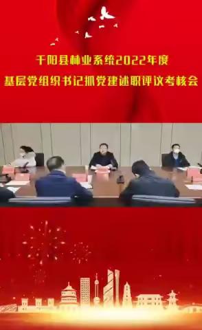 千阳县林业局党委召开2022年度基层党组织书记抓党建述职评议考核会